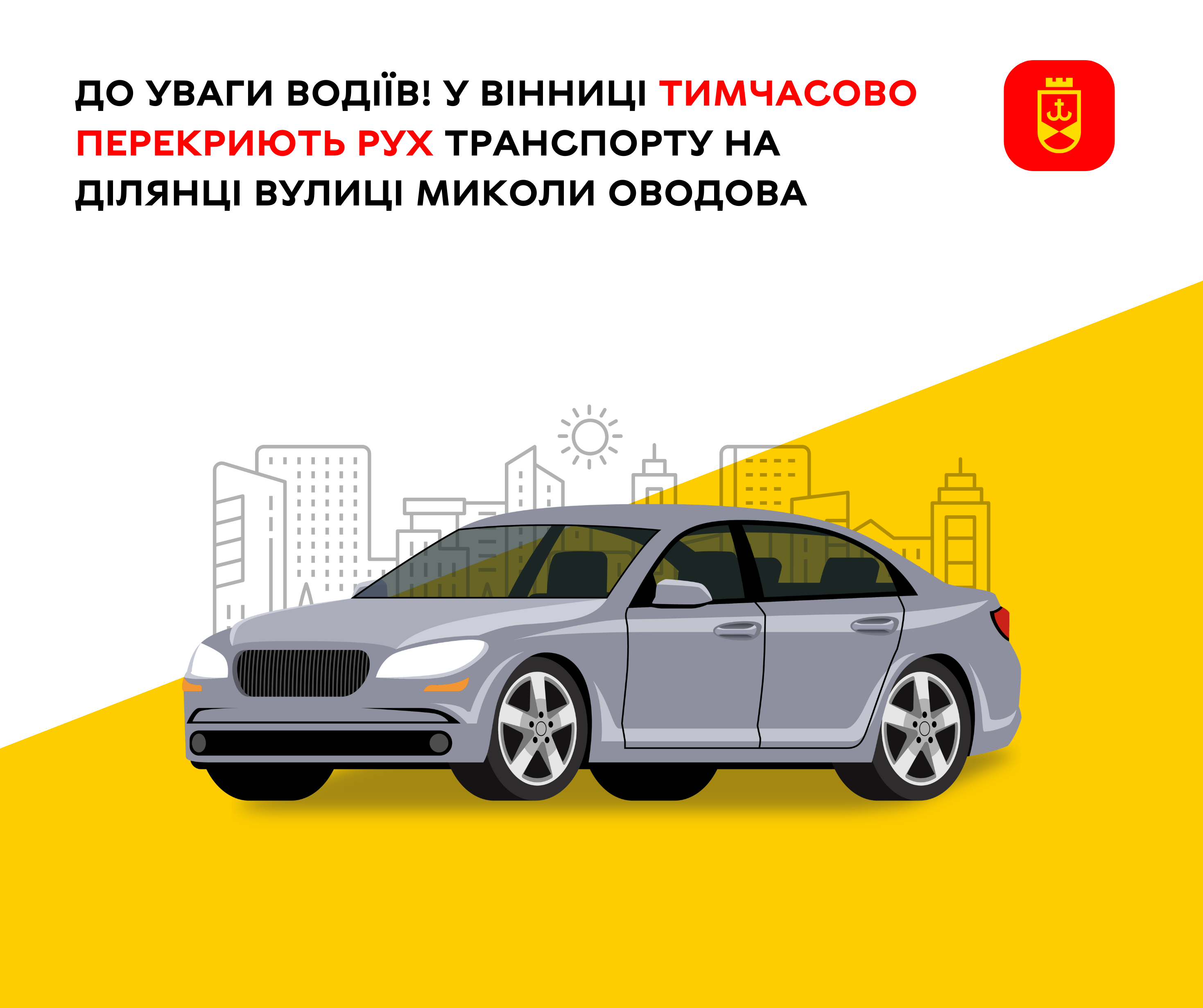 До уваги водіїв! У Вінниці тимчасово перекриють рух транспорту на ділянці вулиці Миколи Оводова